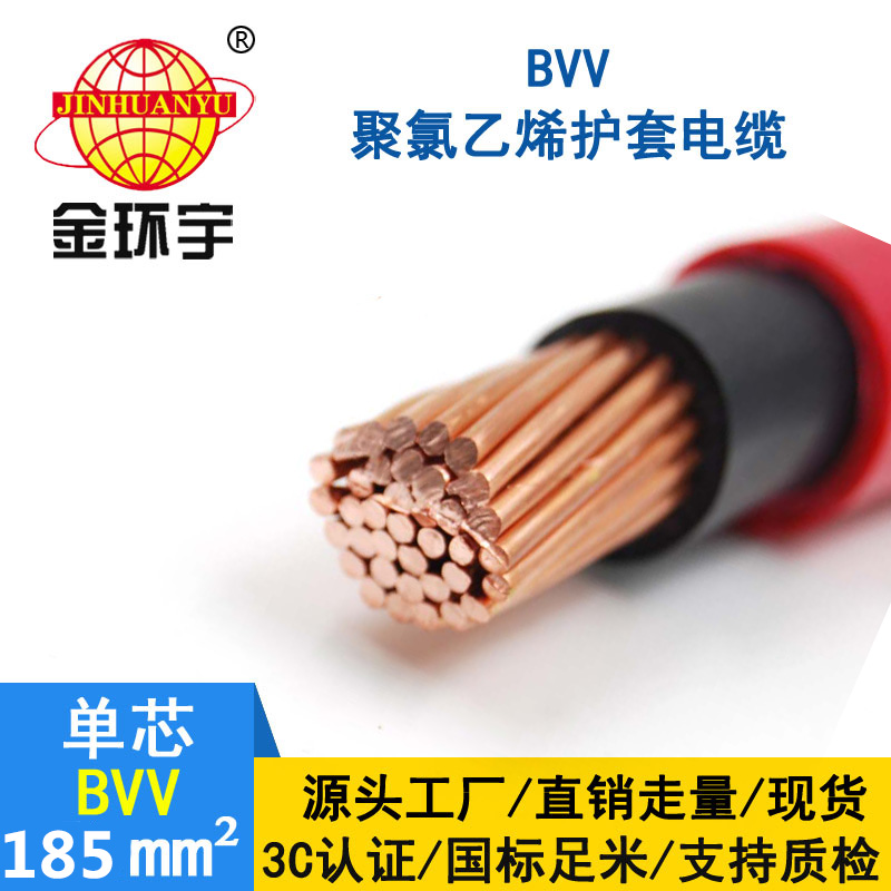 金環(huán)宇電線bvv185平方 國(guó)標(biāo) BVV電纜報(bào)價(jià)