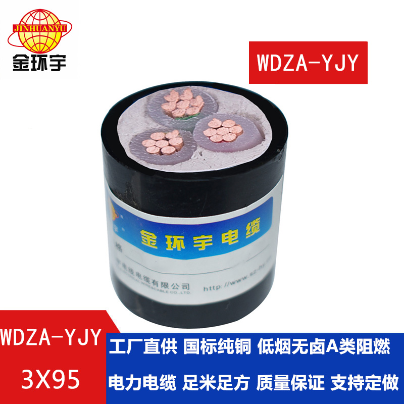  深圳金環(huán)宇 WDZA-YJY 3X95平方 國(guó)標(biāo) 低煙無鹵阻燃電