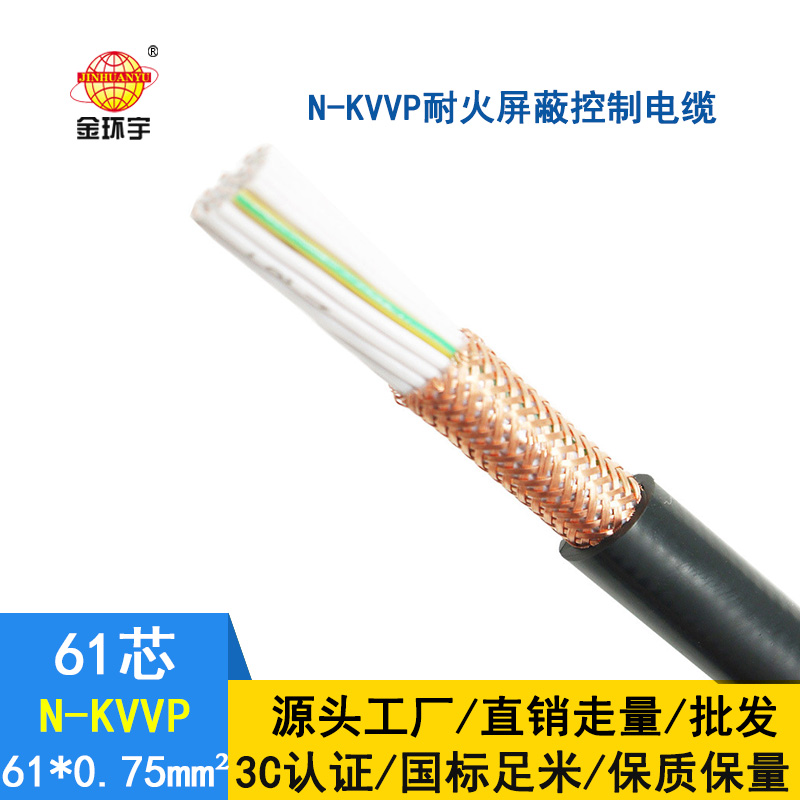 金環(huán)宇 國(guó)標(biāo) N-KVVP61*0.75平方 耐火屏蔽控制電纜