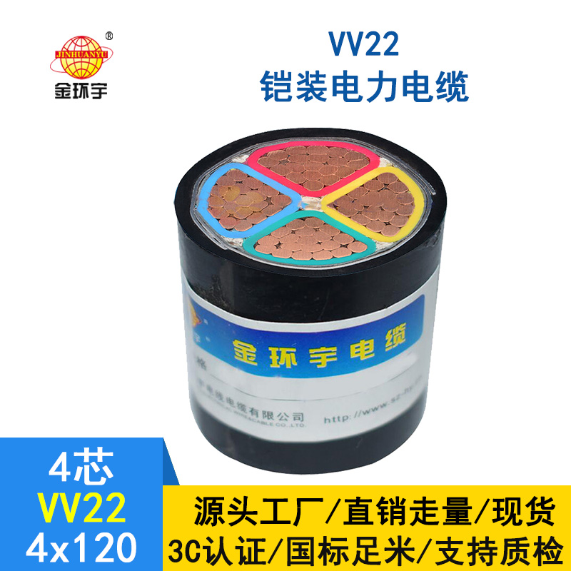 金環(huán)宇電纜  VV22電纜 4*120平方 國(guó)標(biāo) VV22鎧裝電力