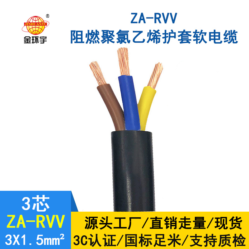 金環(huán)宇電線(xiàn)電纜 三芯阻燃電纜 ZA-RVV3X1.5平方 3相