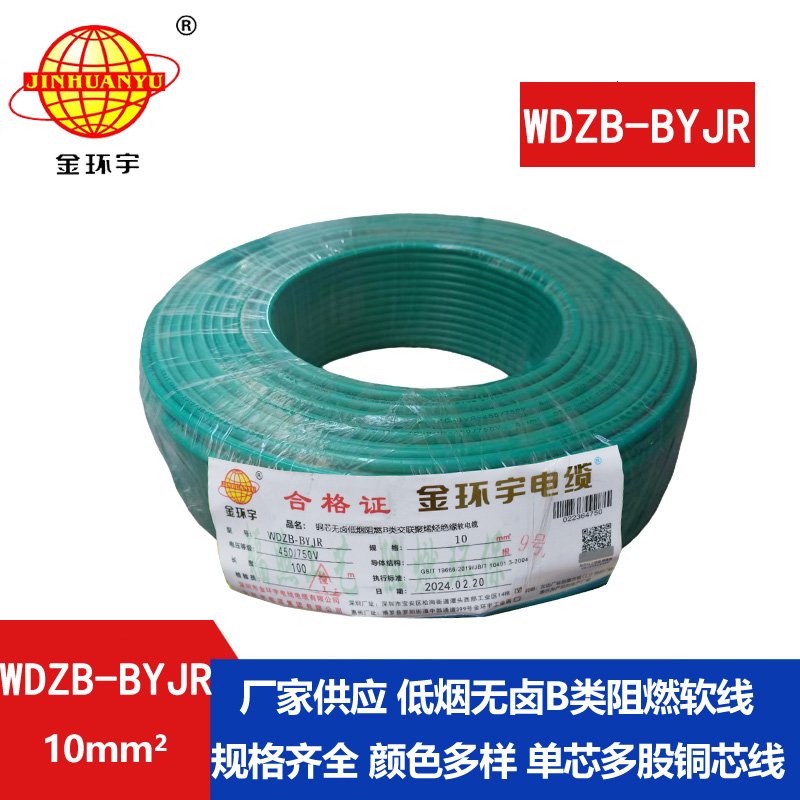 金環(huán)宇 WDZB-BYJR 10平方 國(guó)標(biāo) 低煙無鹵阻燃電線
