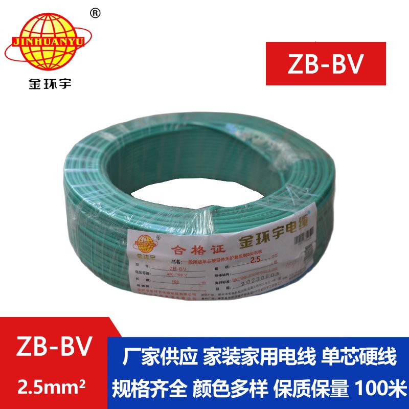 金環(huán)宇 ZB-BV 2.5平方國(guó)標(biāo)電線(xiàn) 阻燃電線(xiàn) bv布電線(xiàn)
