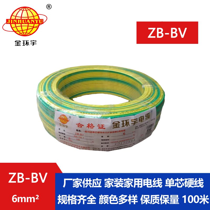金環(huán)宇 阻燃電線(xiàn) ZB-BV 6平方bv電線(xiàn)價(jià)格 國(guó)標(biāo)