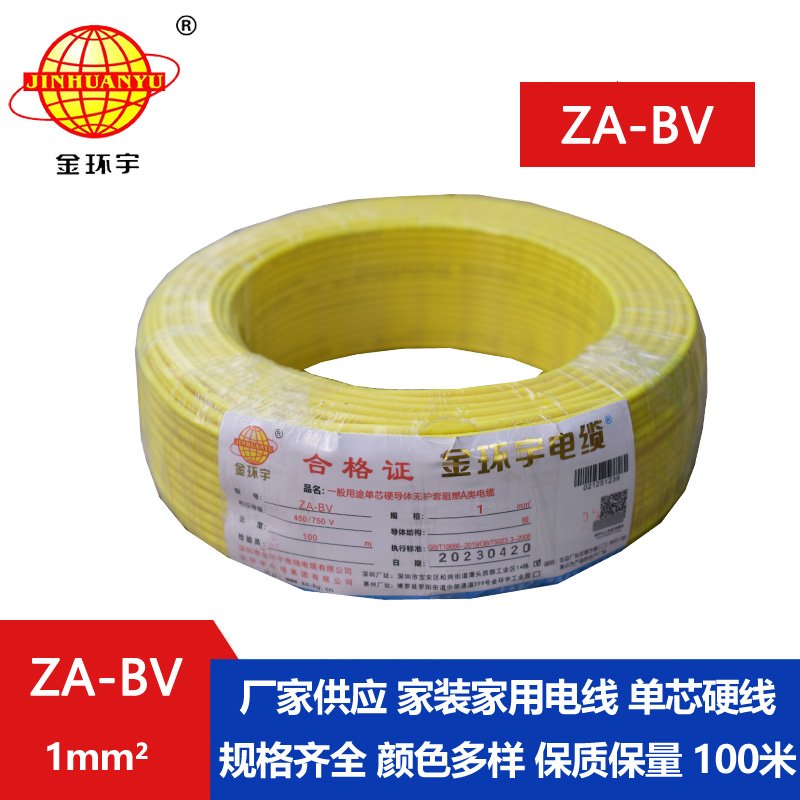金環(huán)宇 國標(biāo) ZA-BV 1平方 a級(jí)阻燃bv單芯電線