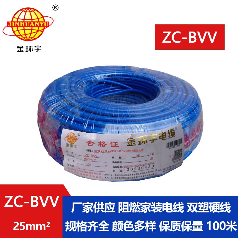 金環(huán)宇電線(xiàn) 深圳25平方bvv電線(xiàn)價(jià)格 阻燃電線(xiàn)ZC-