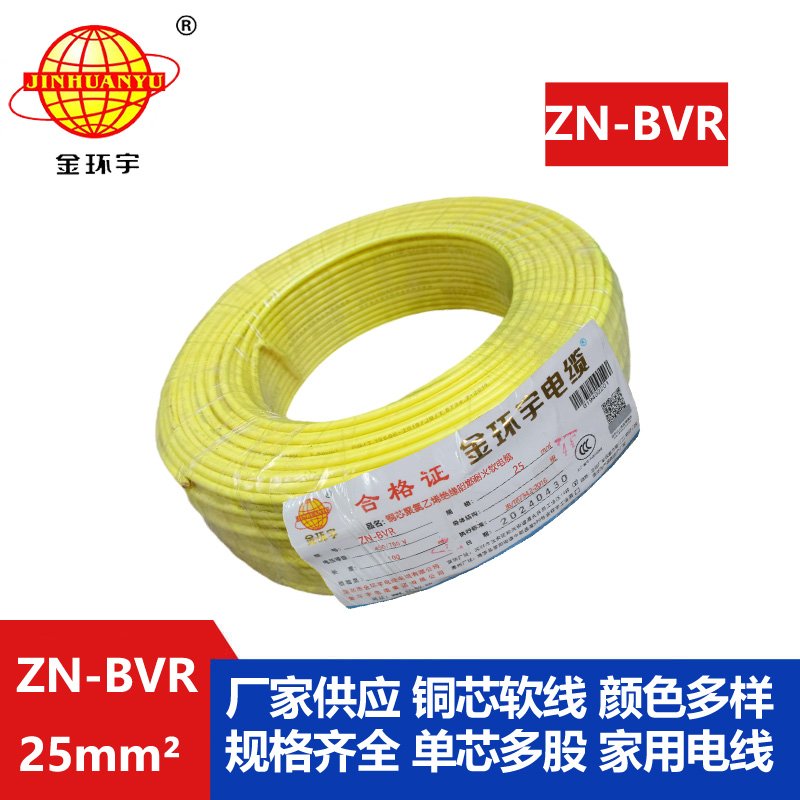 金環(huán)宇電線(xiàn) ZN-BVR 25平方銅芯 阻燃耐火bvr電線(xiàn)價(jià)格