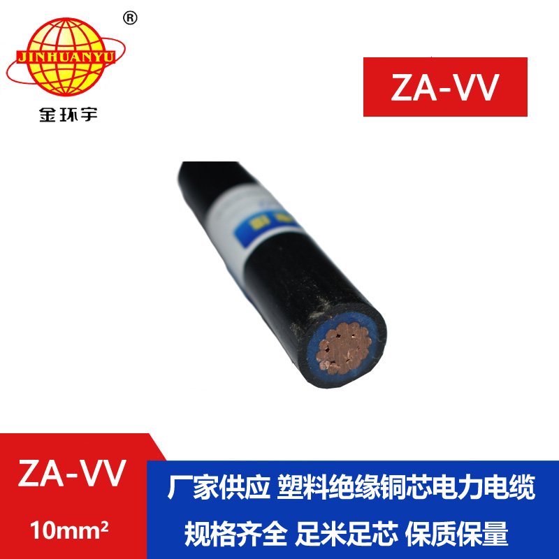 深圳金環(huán)宇電纜 a級阻燃電力電纜vv電纜 ZA-VV 10平方 