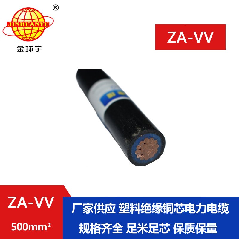 金環(huán)宇電線電纜 a級阻燃電纜ZA-VV 500平方 vv低壓電纜