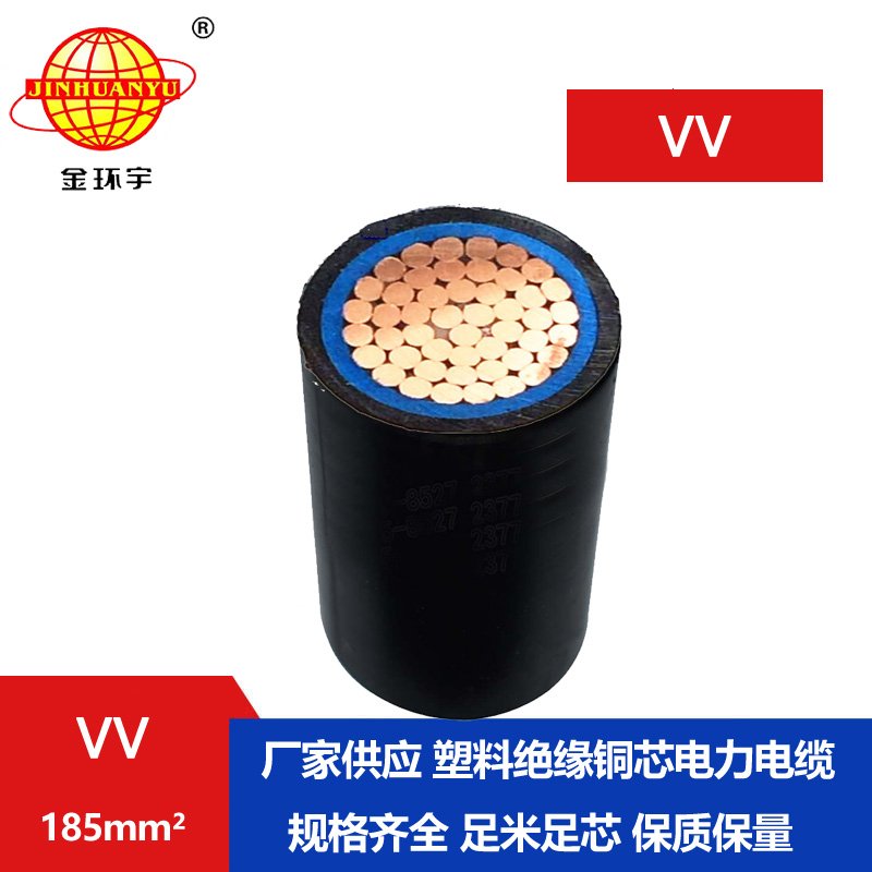 金環(huán)宇 電纜VV 185平方 國標 銅芯電纜VV