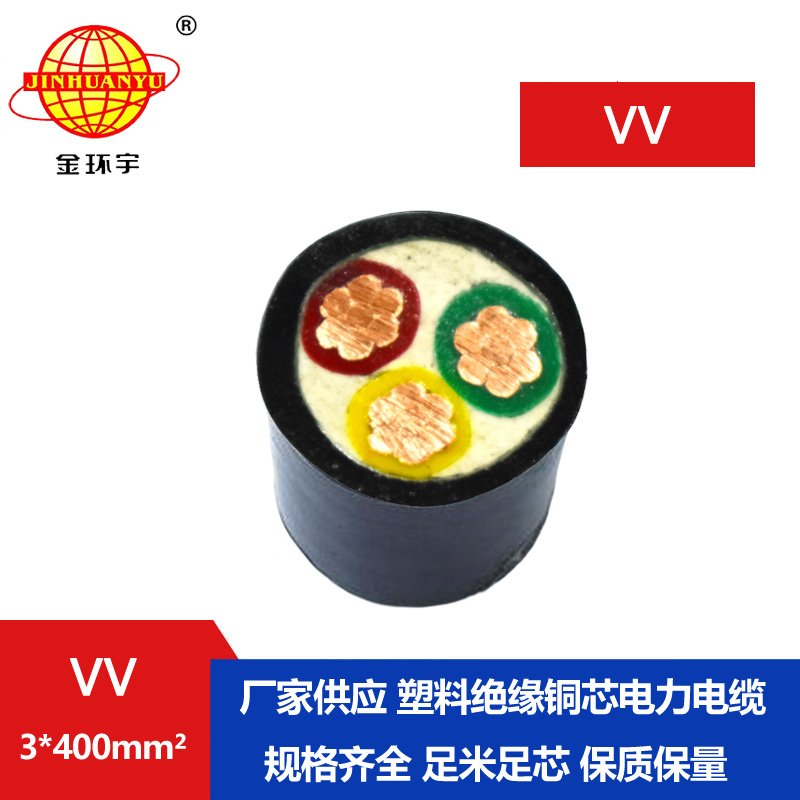 金環(huán)宇 低壓電纜vv 3*40
