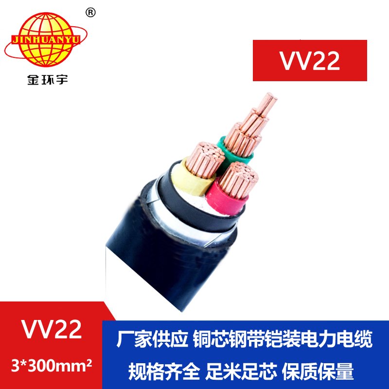 金環(huán)宇 電力電纜VV22 3*300平方 國(guó)標(biāo) 鎧裝電纜 金環(huán)宇 電力電纜VV22 3*300平方 國(guó)標(biāo) 鎧裝電纜