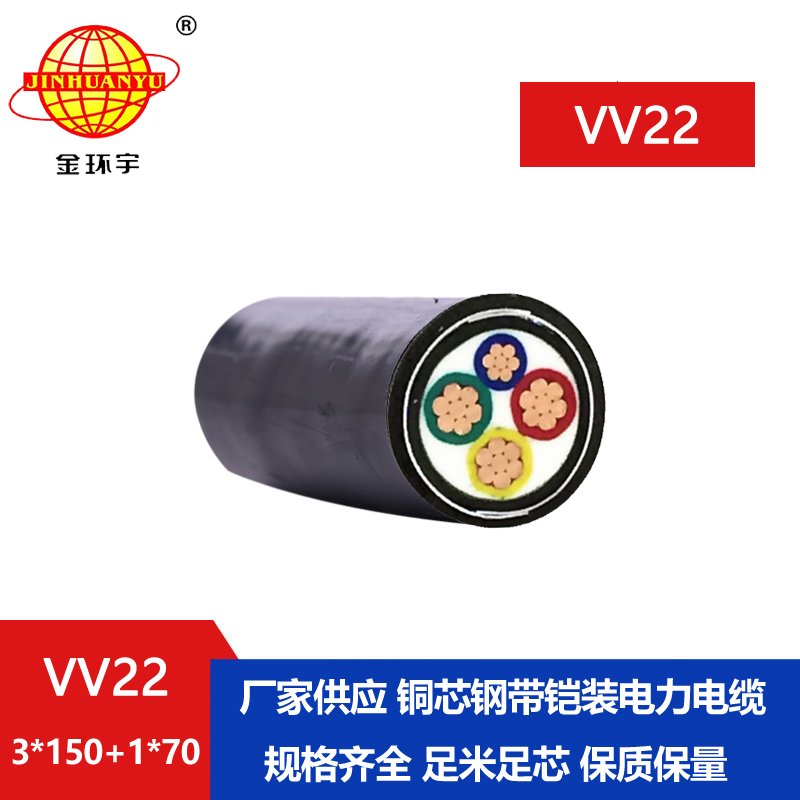 金環(huán)宇電纜VV22-3*150+1*70平方 國標(biāo) 地埋鎧裝電纜