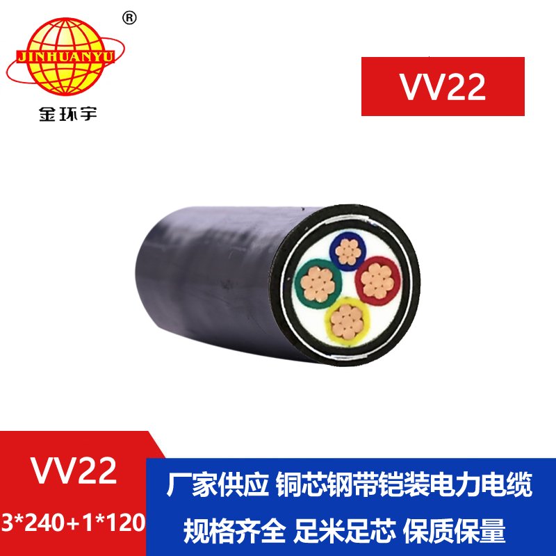 深圳市金環(huán)宇電纜 國(guó)標(biāo)VV22-3*240+1*120平方 四芯鎧