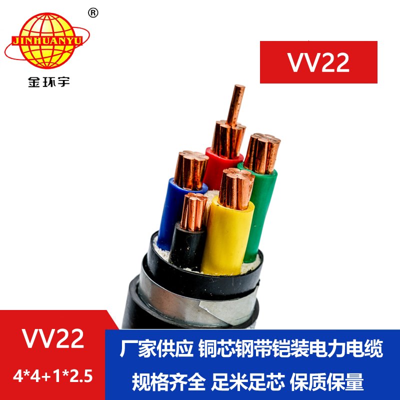 深圳市金環(huán)宇電線電纜 vv22鎧裝電纜VV22-4*4+1*2.5平方