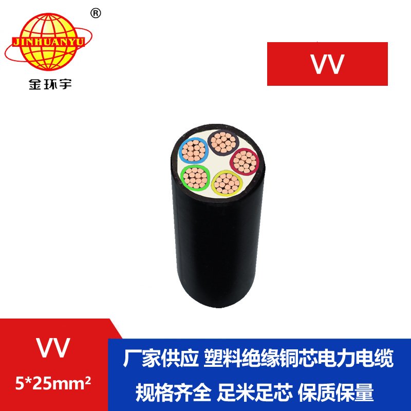 金環(huán)宇 vv低壓電纜 5x25平方 國標(biāo) 電力電纜