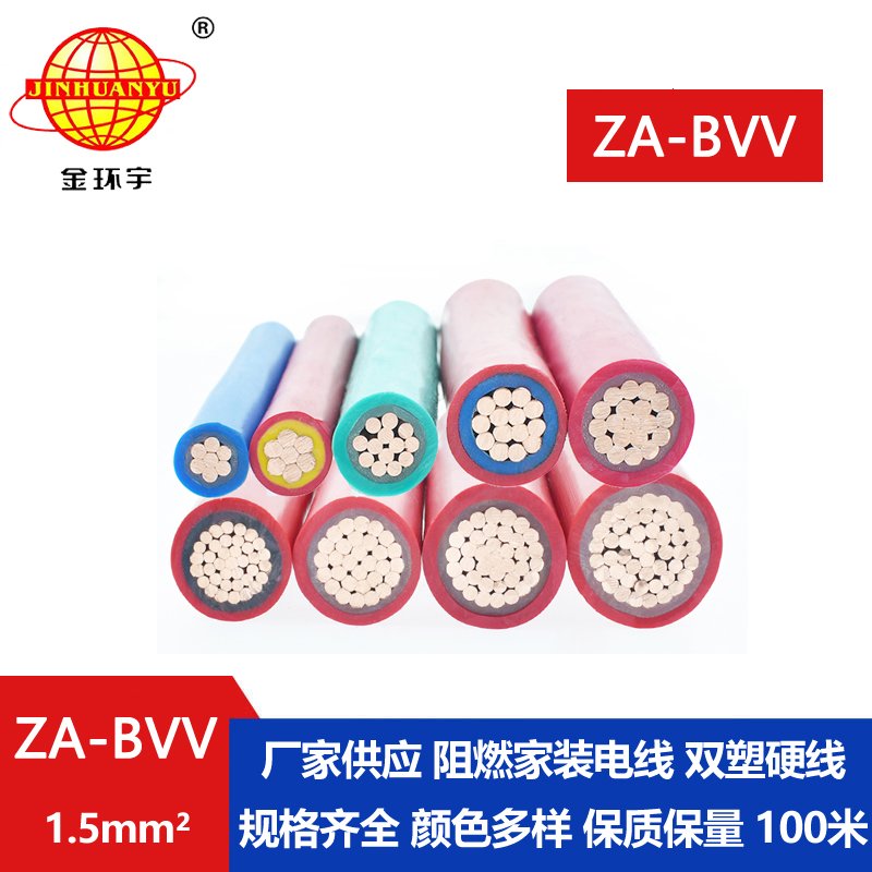 金環(huán)宇阻燃電線廠 ZA-BVV 1.5平方 A類(lèi)阻燃bvv電線規(guī)格
