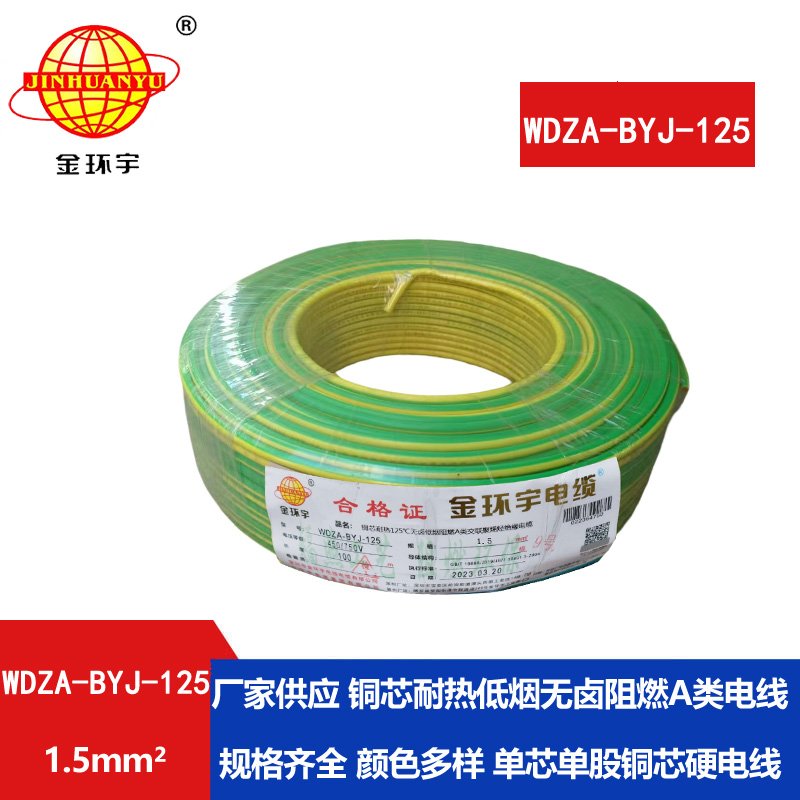 金環(huán)宇電線(xiàn) 阻燃bv電線(xiàn)WDZA-BYJ-125低煙無(wú)鹵電線(xiàn) 