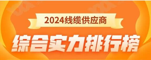 熱烈祝賀 | 金環(huán)宇電纜榮獲2024年全國(guó)電線(xiàn)電纜供應(yīng)商綜合實(shí)力50強(qiáng)！