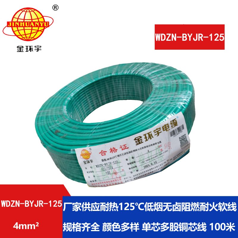 金環(huán)宇電線(xiàn)電纜 低煙無(wú)鹵耐熱阻燃4平方銅芯電線(xiàn)