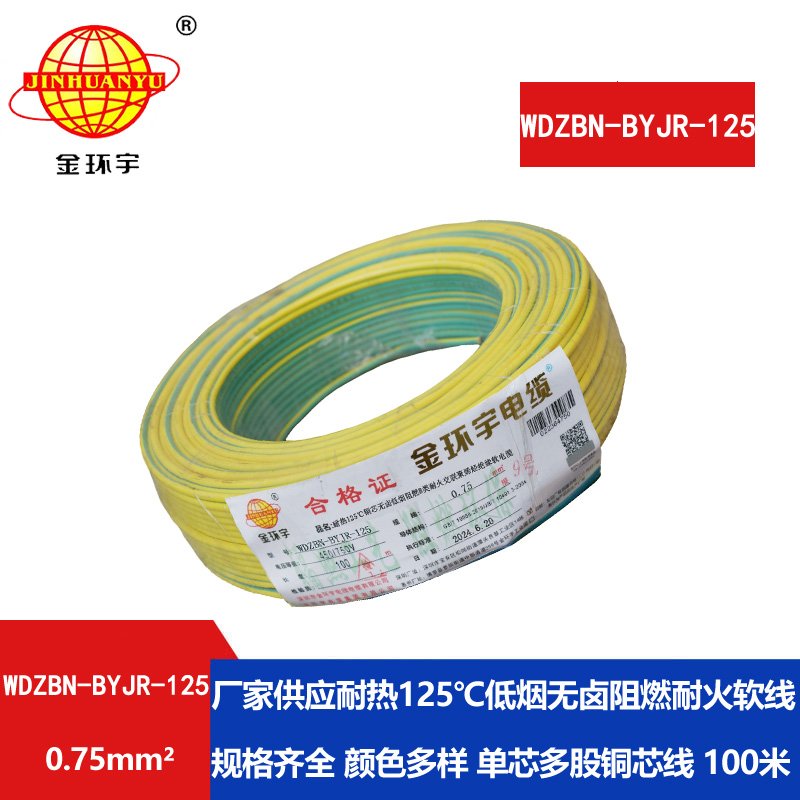 金環(huán)宇電線(xiàn)電纜WDZBN-BYJR-125低煙無(wú)鹵阻燃耐火電線(xiàn)