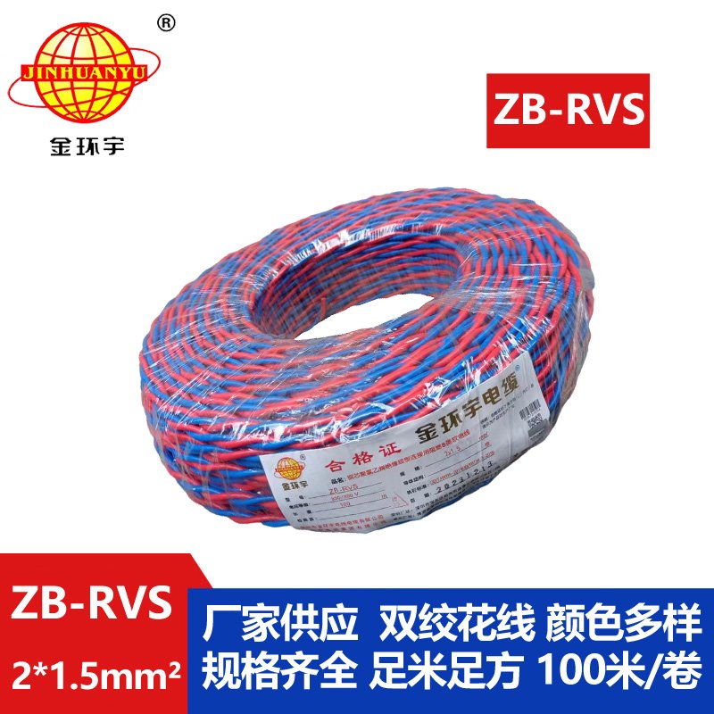 金環(huán)宇電線(xiàn)電纜 銅芯rvs軟電纜ZB-RVS 2X1.5 阻燃b級(jí)