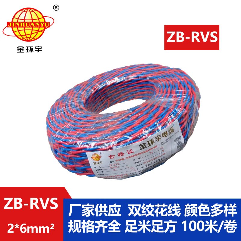 金環(huán)宇電線(xiàn)電纜 深圳阻燃電纜廠家ZB-RVS 2X6平方