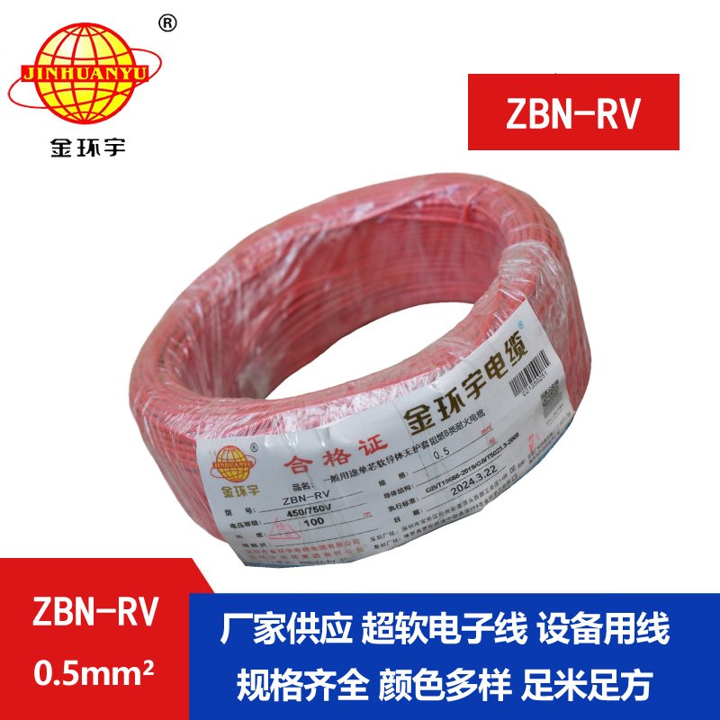 金環(huán)宇電線(xiàn)電纜 rv銅芯軟電線(xiàn)ZBN-RV 0.5平方 阻燃耐