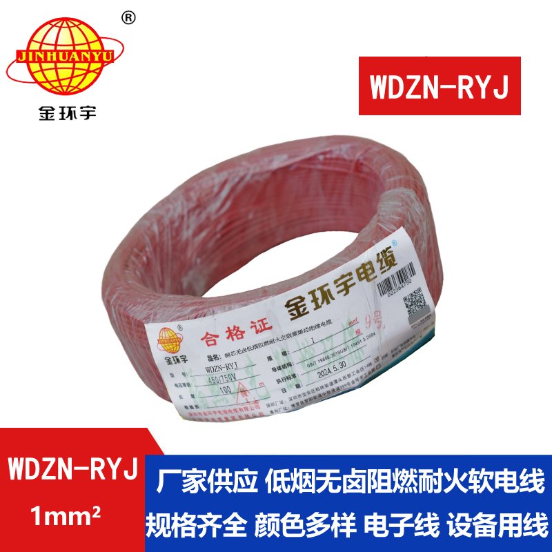 金環(huán)宇電線(xiàn)電纜 WDZN-RYJ 1平方 低煙無(wú)鹵耐火電線(xiàn)