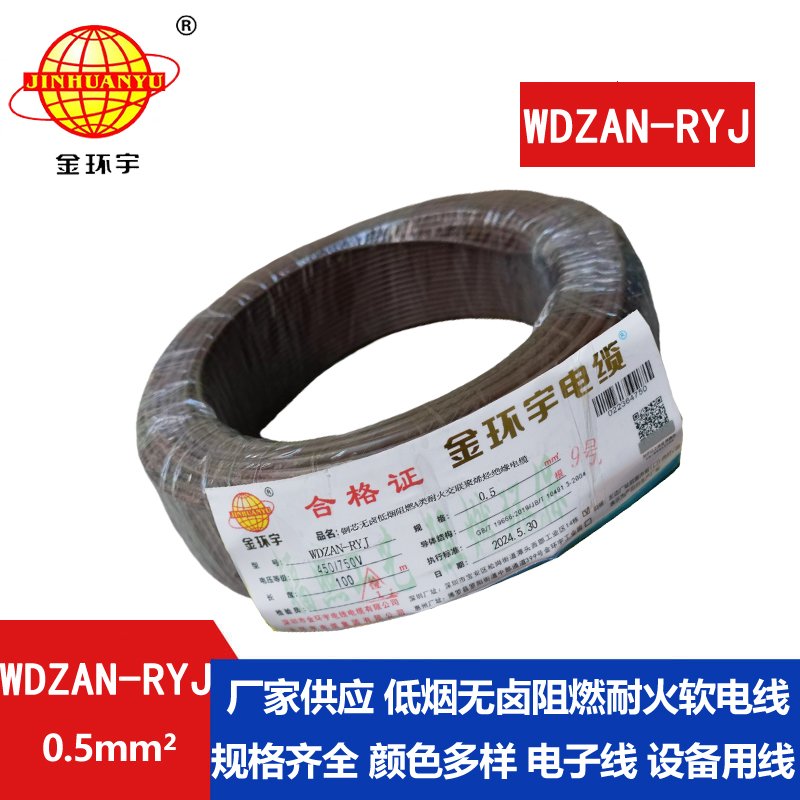 金環(huán)宇電線(xiàn)電纜 WDZAN-RYJ 0.5平方 低煙無(wú)鹵a類(lèi)阻燃