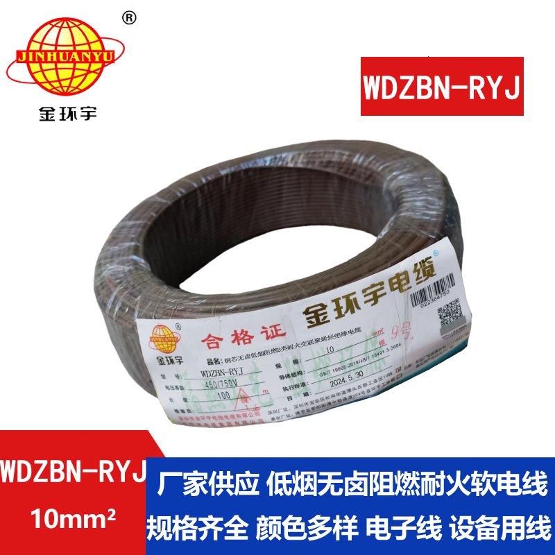 金環(huán)宇電線(xiàn)電纜 WDZBN-RYJ 10平方 低煙無(wú)鹵阻燃耐火