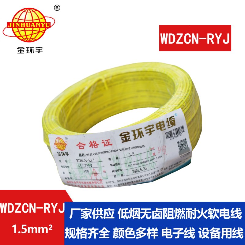金環(huán)宇電線電纜 WDZCN-RYJ 1.5低煙無(wú)鹵阻燃耐火電線