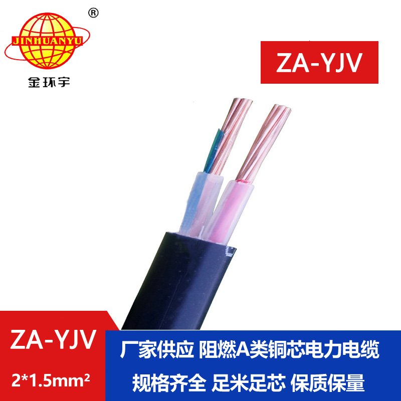 金環(huán)宇電線(xiàn)電纜  a級(jí)阻燃電纜ZA-YJV 2X1.5平方電力