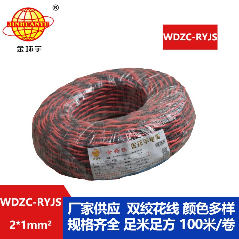 金環(huán)宇電線(xiàn)電纜 深圳rvs電纜廠(chǎng)  WDZC-RYJS 2X1平方 低煙無(wú)鹵阻燃電纜報(bào)價(jià)