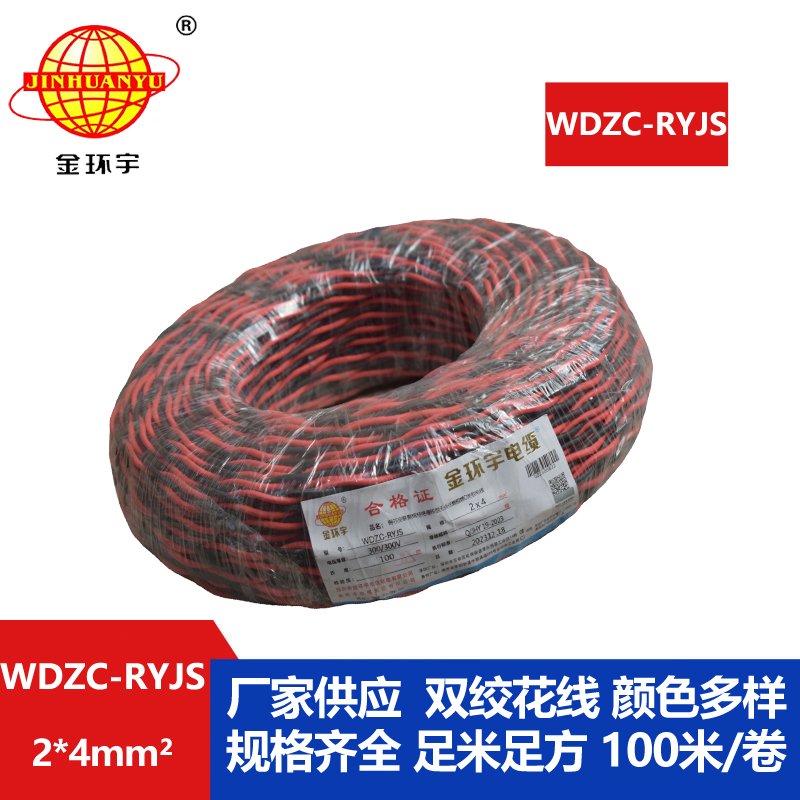 金環(huán)宇電線(xiàn)電纜 低煙無(wú)鹵阻燃電纜 WDZC-RYJS 2X4平方 深圳rvs電纜廠(chǎng)家