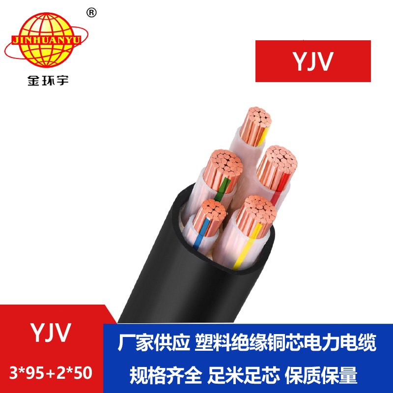 金環(huán)宇電線電纜 YJV 3x95+2x50平方 深圳yjv電力電纜報價