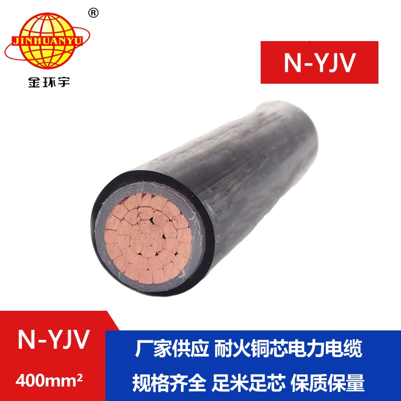金環(huán)宇 YJV低壓交聯電力電纜N-YJV 1X400平方 耐火電