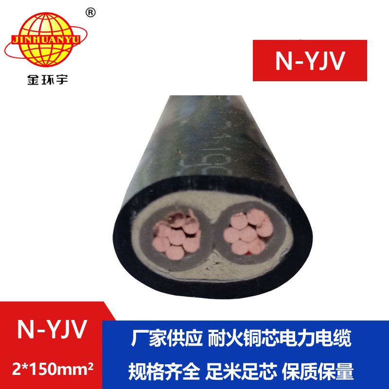 金環(huán)宇 廠(chǎng)價(jià)供應(yīng) 耐火電纜N-YJV 2X150平方 yjv電力電