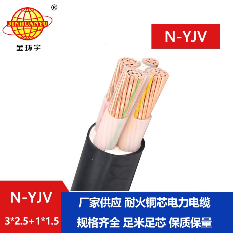 金環(huán)宇電線(xiàn)電纜 三相四線(xiàn)耐火電纜N-YJV 3X2.5+1X1