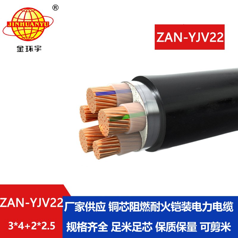 金環(huán)宇電纜 3+2芯yjv22鎧裝電纜ZAN-YJV22-3X4+2X2.5阻燃