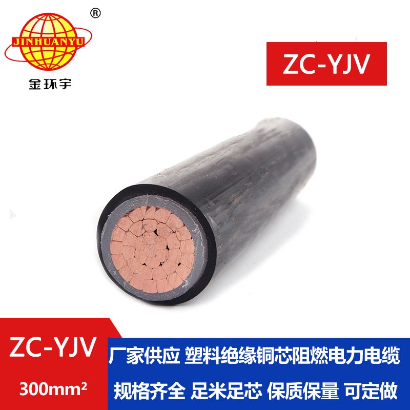 金環(huán)宇電纜 yjv電纜生產(chǎn)廠(chǎng)家 ZC-YJV 1X300平方 阻燃