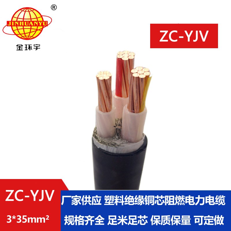 金環(huán)宇電線(xiàn)電纜 低壓阻燃電纜ZC-YJV 3X35  工程項(xiàng)目
