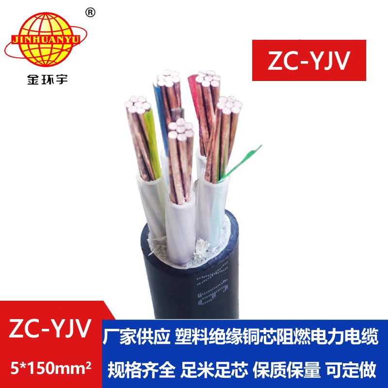 金環(huán)宇電線(xiàn)電纜 ZC-YJV 5X150平方 阻燃c類(lèi)電纜 電力