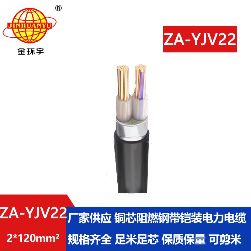 金環(huán)宇電纜 銅芯電力電纜報(bào)價 ZA-YJV22-2X120阻燃鎧