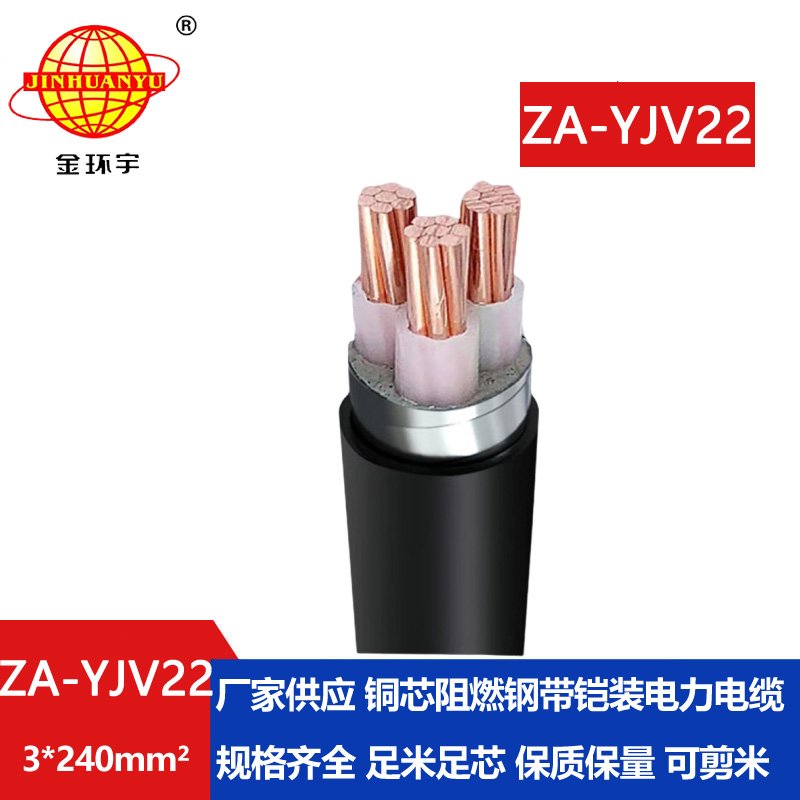 金環(huán)宇電纜 阻燃A類(lèi)電力電纜 ZA-YJV2-3x240平方 深圳