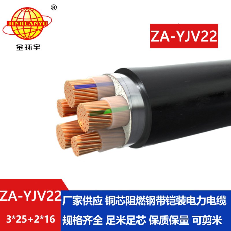 金環(huán)宇電纜 ZA-YJV22-3X25+2X16 阻燃鎧裝電纜 低壓交聯電力電纜