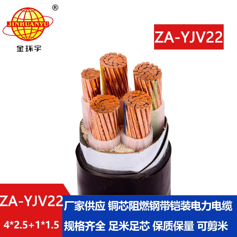 金環(huán)宇電線(xiàn)電纜 ZA-YJV22-4X2.5+1X1.5電力電纜五芯 