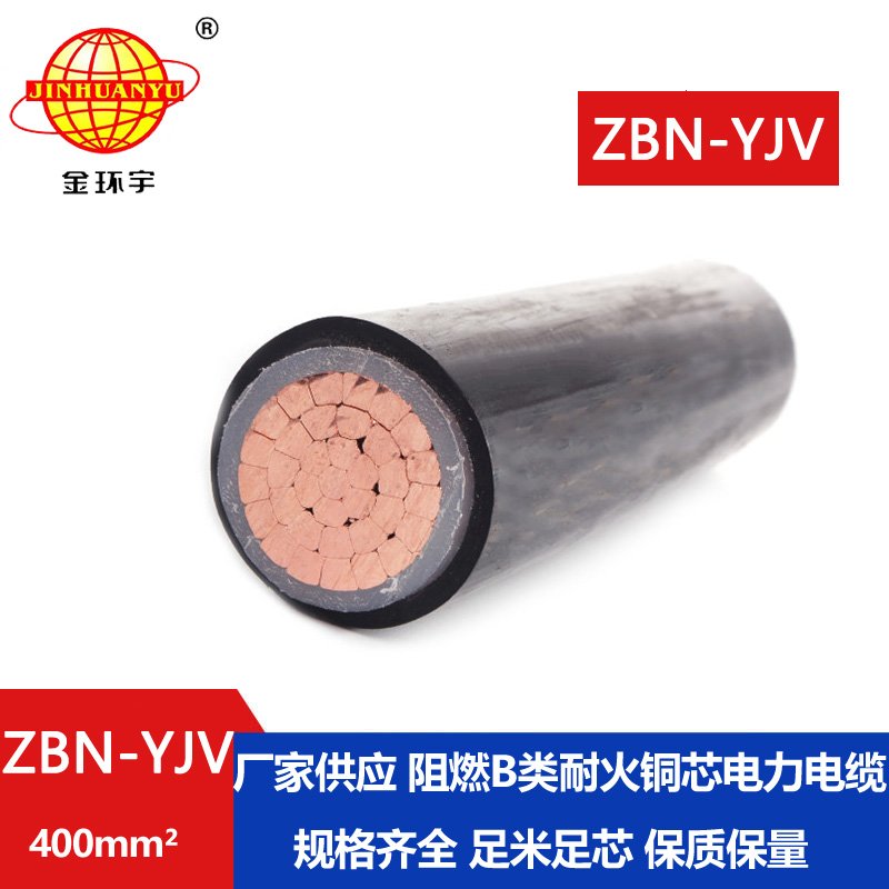金環(huán)宇電線(xiàn)電纜 yjv電線(xiàn)電纜廠(chǎng)家 ZBN-YJV 400平方 耐火b級(jí)阻燃電纜