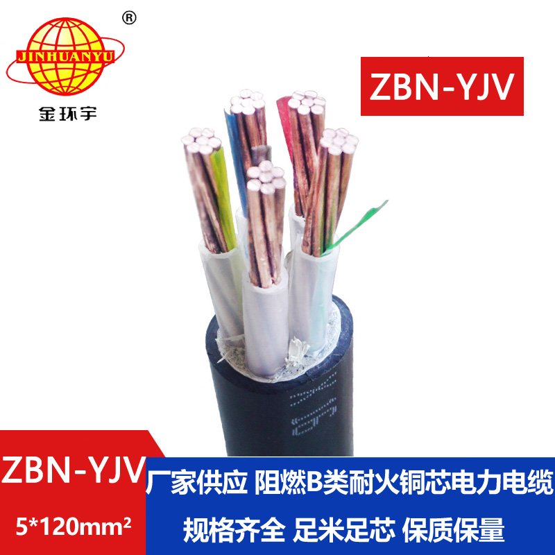 金環(huán)宇 yjv電纜 ZBN-YJV 5X120平方 b類(lèi)阻燃耐火電纜報(bào)