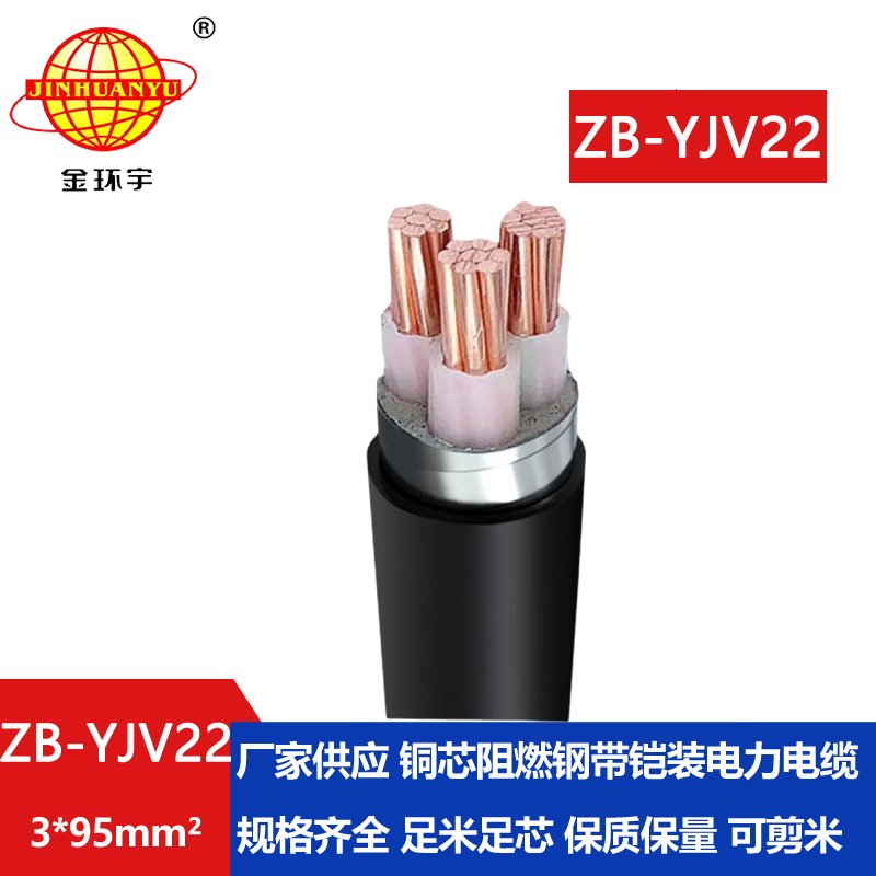 金環(huán)宇 阻燃yjv22電纜 ZB-YJV22-3X95 三芯鎧裝電纜價格